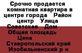 Срочно продается 4 комнатная квартира в центре города › Район ­ центр › Улица ­ Советская › Дом ­ 61 › Общая площадь ­ 80 › Цена ­ 1 850 000 - Ставропольский край, Изобильненский р-н, Изобильный г. Недвижимость » Квартиры продажа   . Ставропольский край